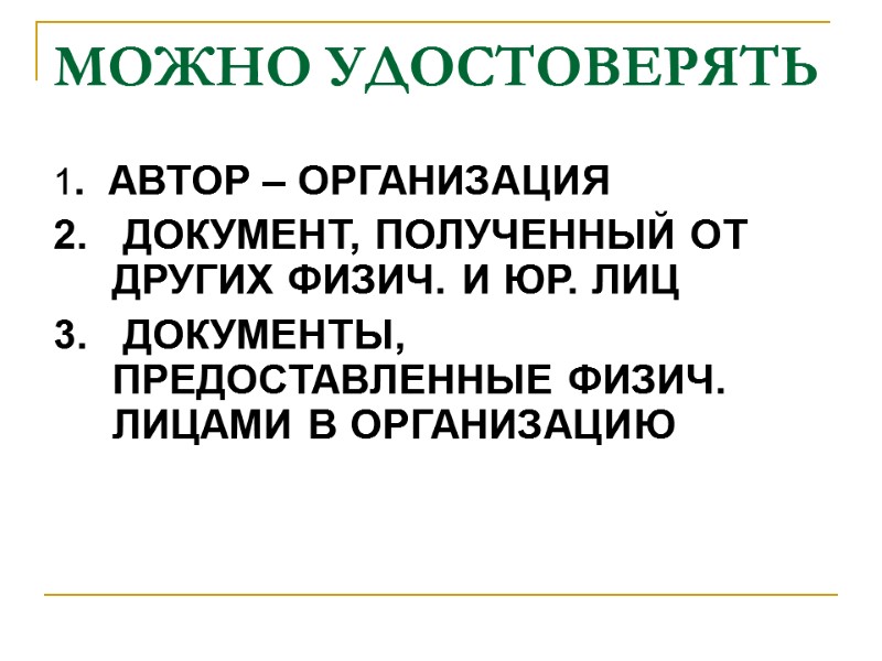 МОЖНО УДОСТОВЕРЯТЬ 1.  АВТОР – ОРГАНИЗАЦИЯ 2.   ДОКУМЕНТ, ПОЛУЧЕННЫЙ ОТ ДРУГИХ